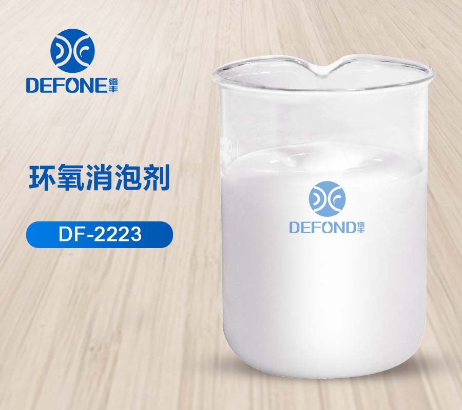 環氧消泡劑