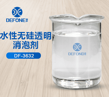 水性無硅透明消泡劑