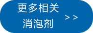更多相關二甲硅油油消泡劑點此處查看